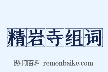 精岩寺组词是什么意思的图片